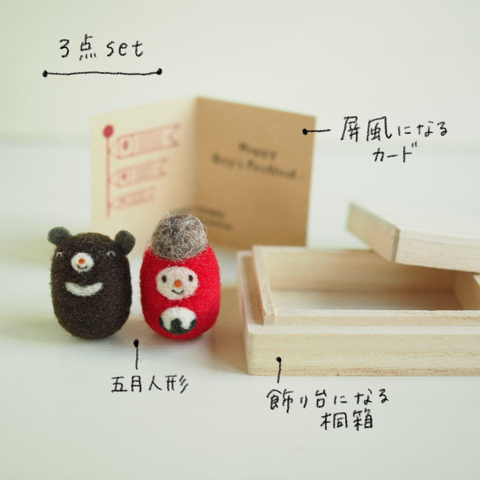 羊毛フェルト 五月人形 ミニサイズ 「かしわもち太郎と熊」こどもの日 