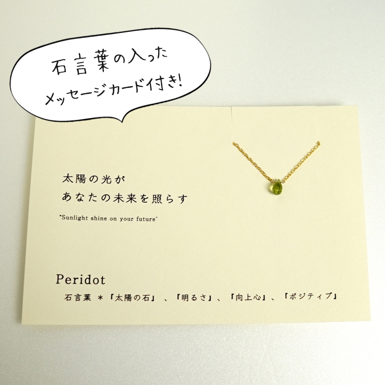 太陽の光があなたの未来を照らす Peridot カード付き ペリドット 石言葉 14kgf 一粒ネックレス Iichi ハンドメイド クラフト作品 手仕事品の通販