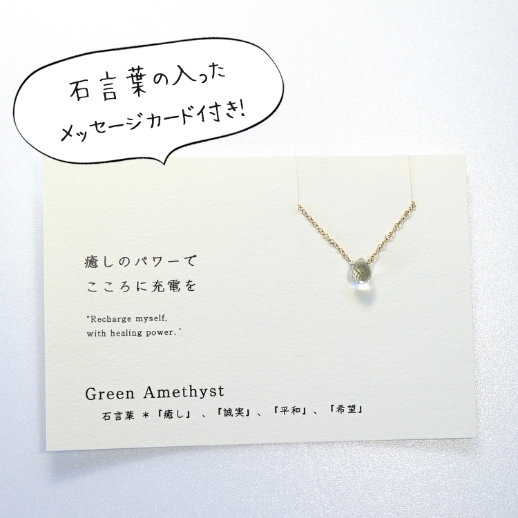 癒しのパワーで こころに充電をー Green Amethyst カード付き アメジスト 14kgf 一粒ネックレス Iichi ハンドメイド クラフト作品 手仕事品の通販