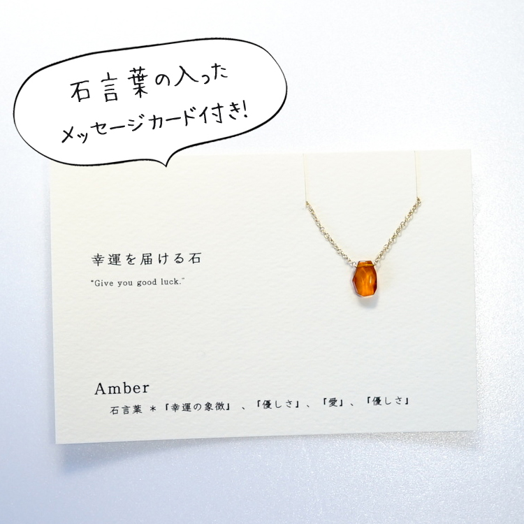 幸運を届ける石 Amber カード付き 琥珀 アンバー 石言葉 14kgf 一粒ネックレス Iichi ハンドメイド クラフト作品 手仕事品の通販