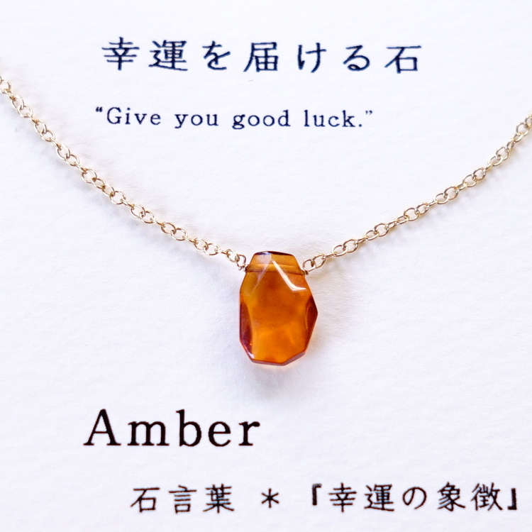 幸運を届ける石 Amber カード付き 琥珀 アンバー 石言葉 14kgf 一粒ネックレス Iichi ハンドメイド クラフト作品 手仕事品の通販