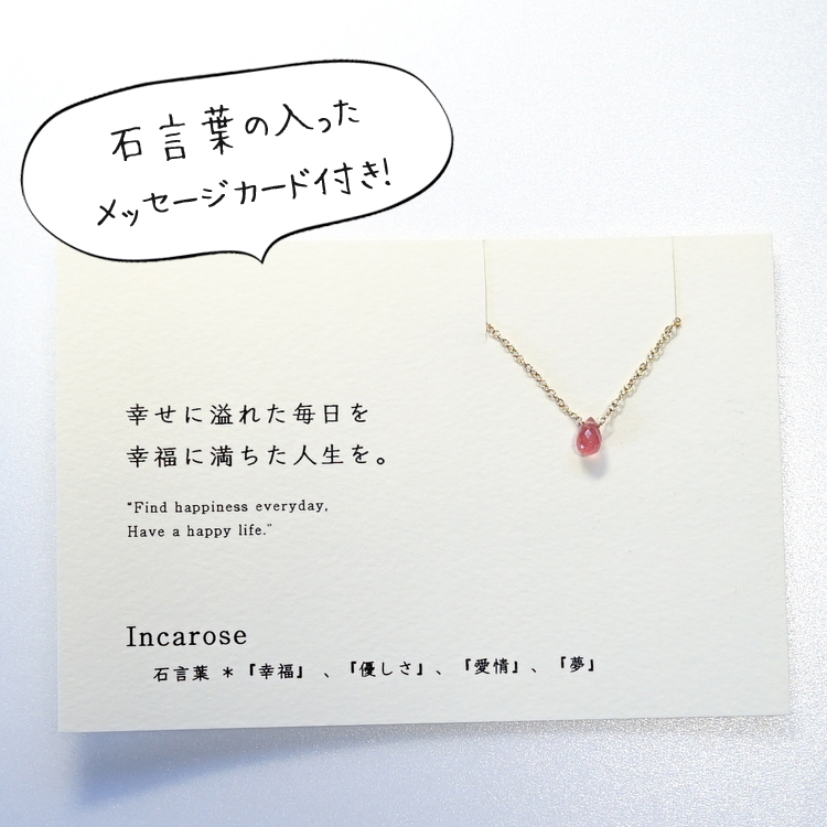 幸せに満ち溢れた毎日を Incarose カード付き 高品質 インカローズ 14kgf 一粒ネックレス Iichi ハンドメイド クラフト作品 手仕事品の通販