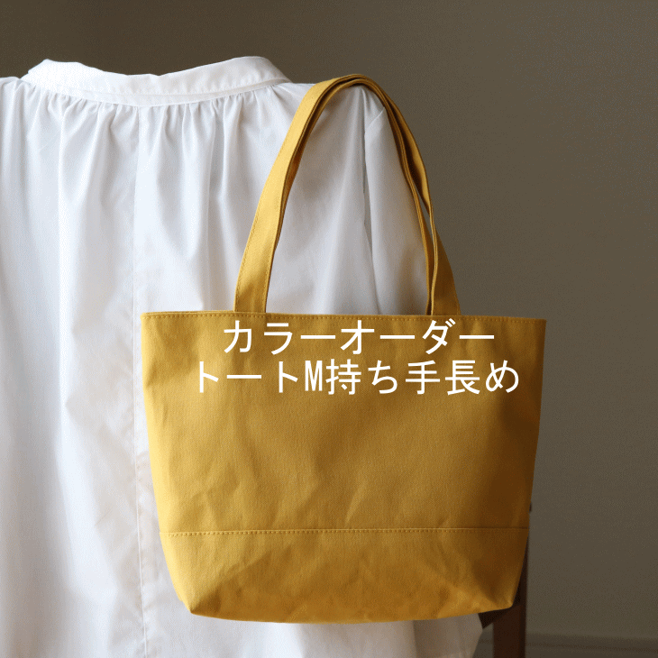 カラーオーダー トートm持ち手長め Iichi ハンドメイド クラフト作品 手仕事品の通販