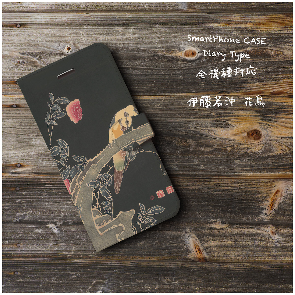 伊藤若冲 花鳥 スマホケース手帳型 全機種 対応 絵画 人気 プレゼント Iphonexr Iichi ハンドメイド クラフト作品 手仕事品の通販
