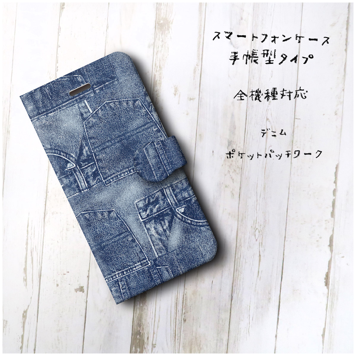 デニム ポケット スマホケース手帳型 全機種 対応 絵画 人気 プレゼント Iphonexr Iichi ハンドメイド クラフト作品 手仕事品の通販