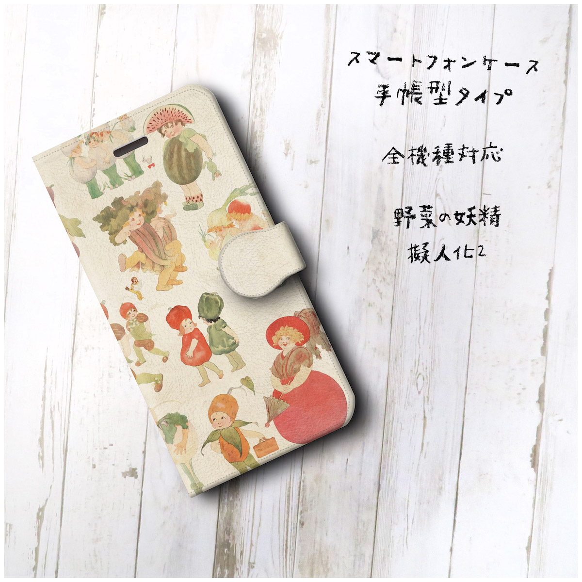 野菜の妖精 擬人化2 スマホケース手帳型 全機種 対応 絵画 人気 プレゼント Iphonexr Iichi ハンドメイド クラフト作品 手仕事品の通販