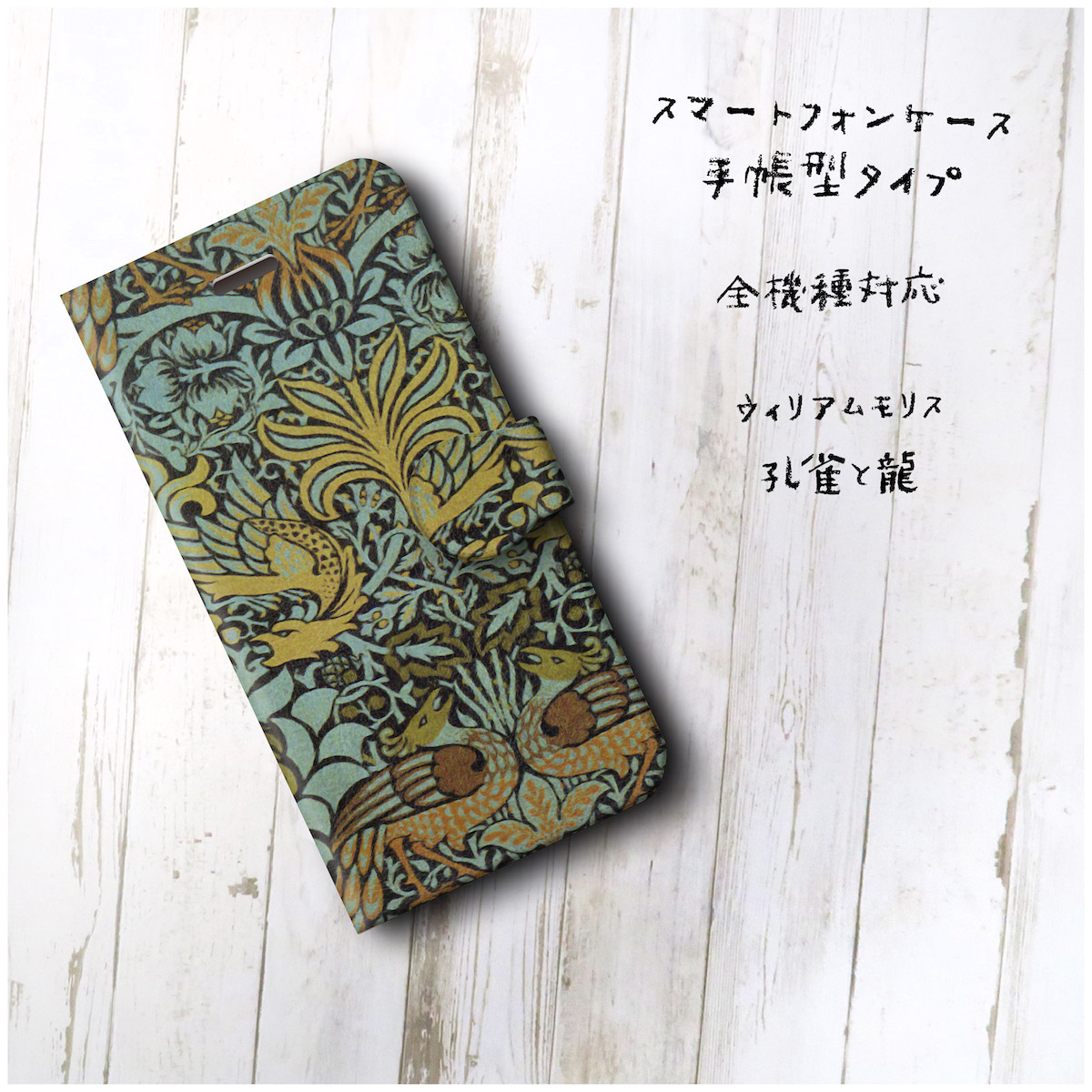 ウィリアムモリス 孔雀と龍 スマホケース手帳型 全機種 対応 絵画 人気 プレゼント Iphonexr Iichi ハンドメイド クラフト作品 手仕事品の通販