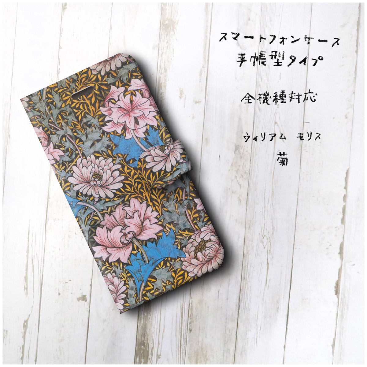 ウィリアム モリス 菊 スマホケース手帳型 全機種 対応 絵画 人気 プレゼント Iphonexr Iichi ハンドメイド クラフト作品 手仕事品の通販