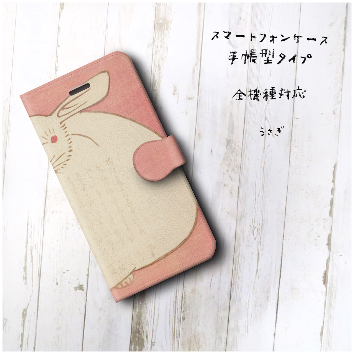 藪長水 うさぎ スマホケース手帳型 全機種 対応 絵画 人気 プレゼント Iphonexr Iichi ハンドメイド クラフト作品 手仕事品の通販