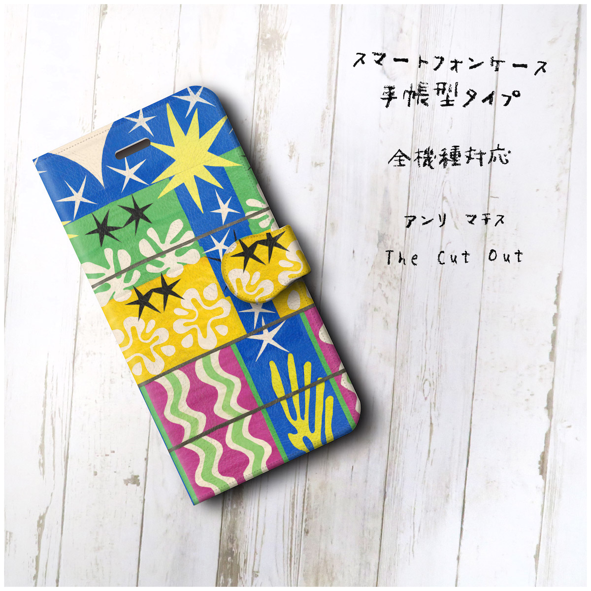 アンリ マチス The Cut Out 切り絵 スマホケース手帳型 全機種 対応 絵画 人気 プレゼント Iphonexr Iichi ハンドメイド クラフト作品 手仕事品の通販 アンリ マチス The Cut Out 切り絵 スマホケース手帳型 全機種 対応 絵画 人気 プレゼント Iphonexr Iichi ハンドメイド クラフト作品 手仕事品の通販