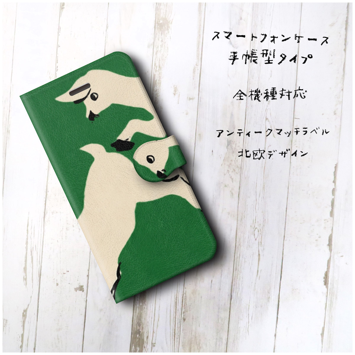 アンティーク 北欧デザイン ひつじ レトロ スマホケース手帳型 全機種 対応 絵画 人気 プレゼント Iphonexr Iichi ハンドメイド クラフト作品 手仕事品の通販