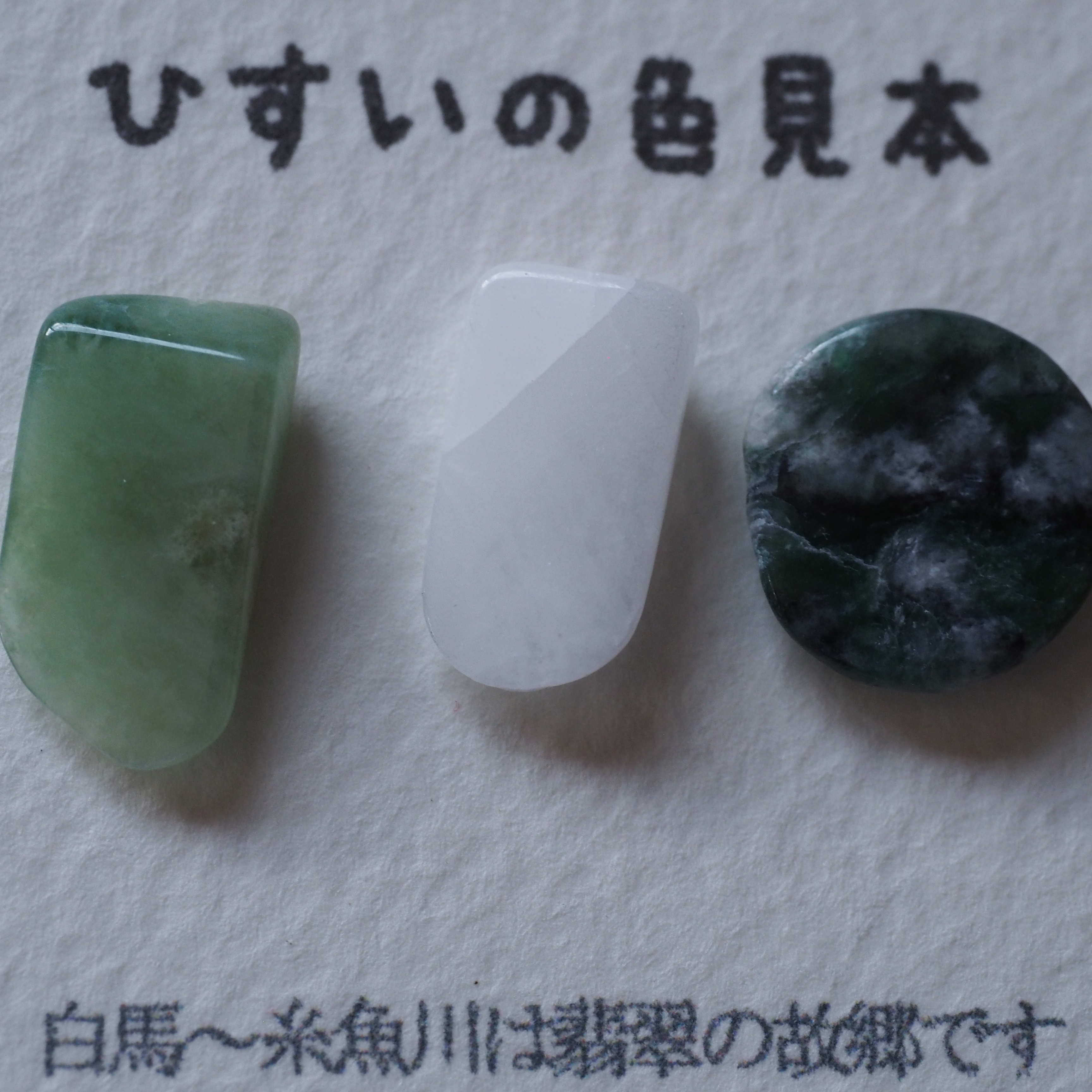 白馬 ヒスイ 原石