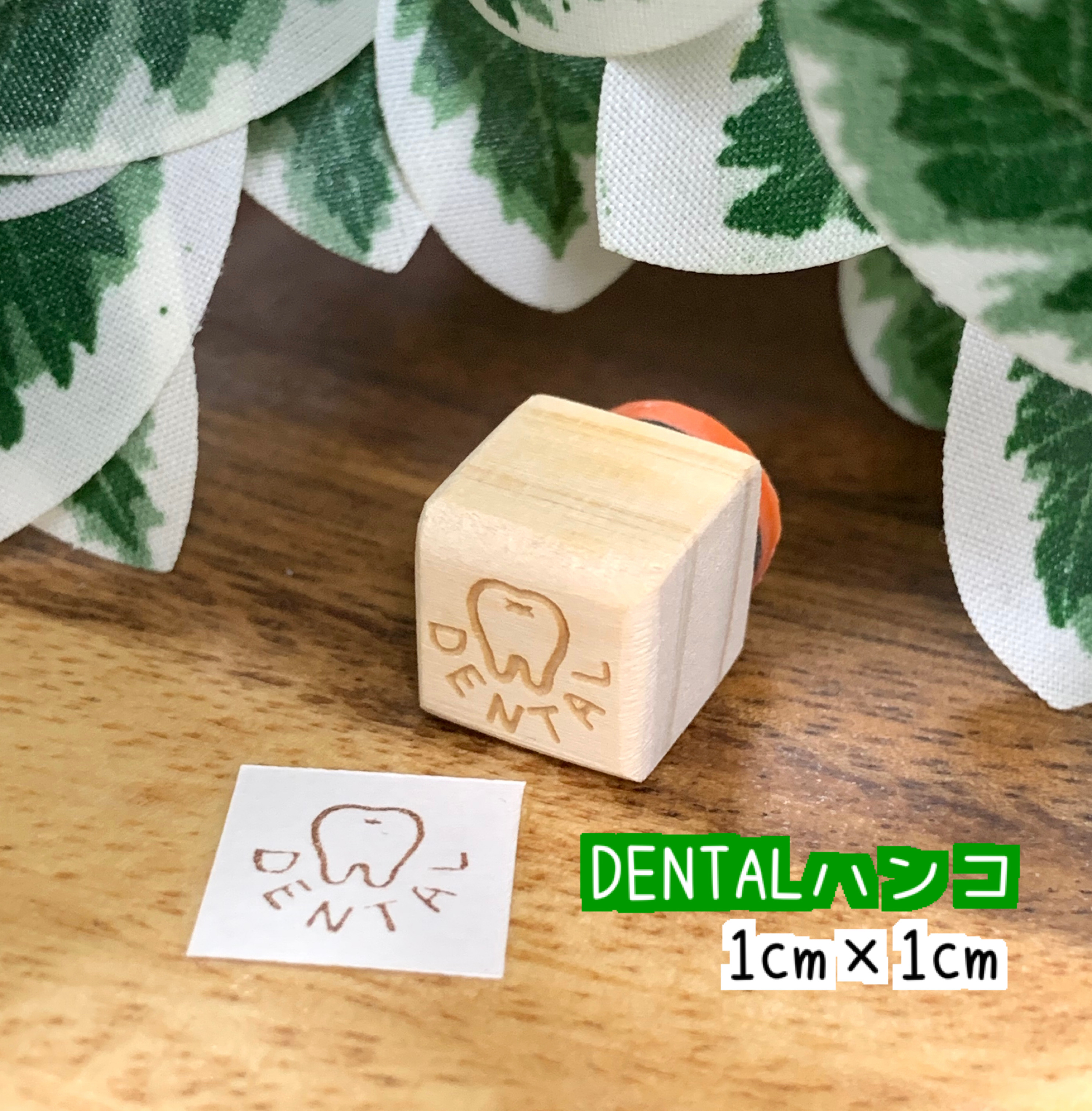 ゴム印 Dental ハンコ 1 1 歯のハンコ 送料無料 Iichi ハンドメイド クラフト作品 手仕事品の通販