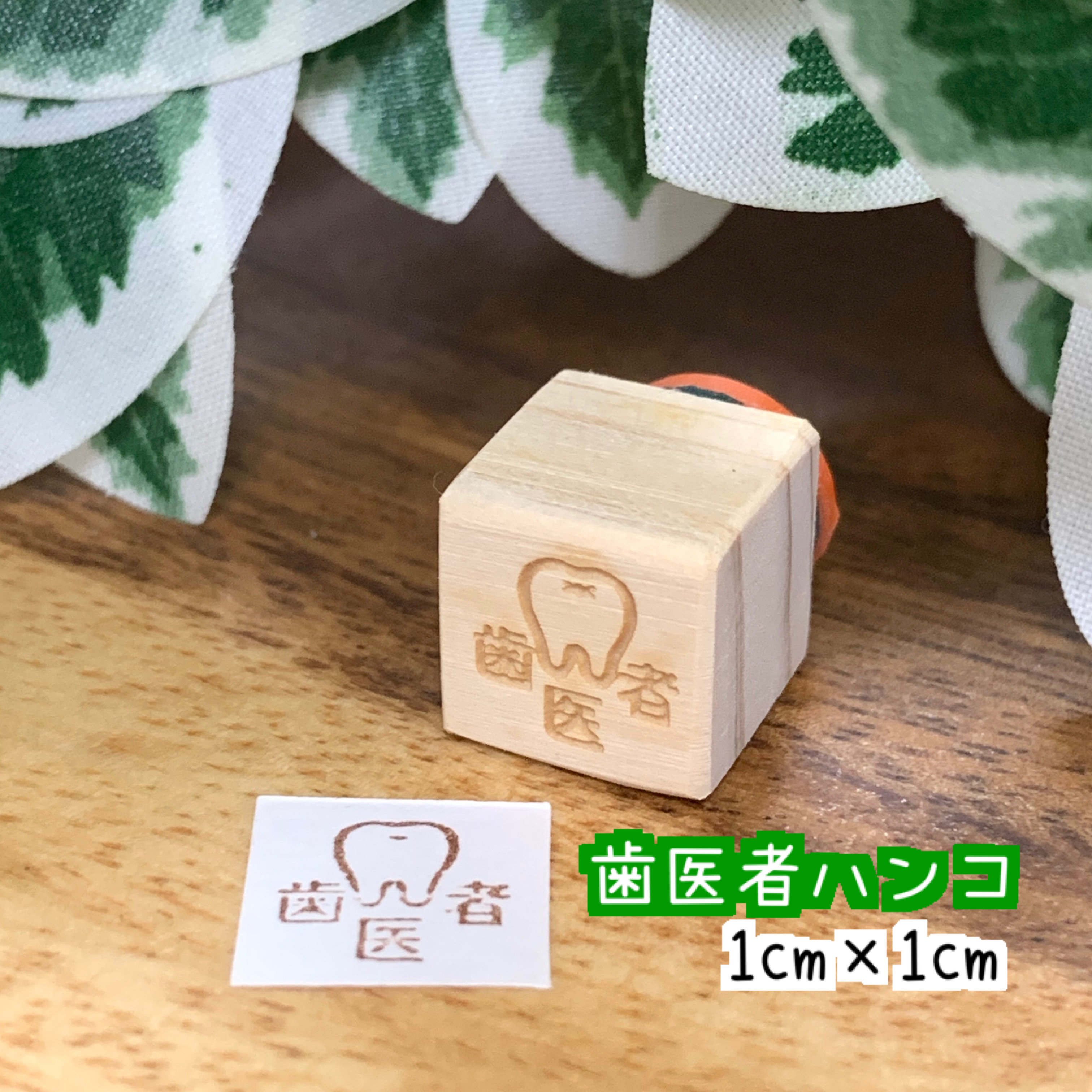 ゴム印 歯医者 ハンコ 1 1 歯のハンコ 送料無料 Iichi ハンドメイド クラフト作品 手仕事品の通販