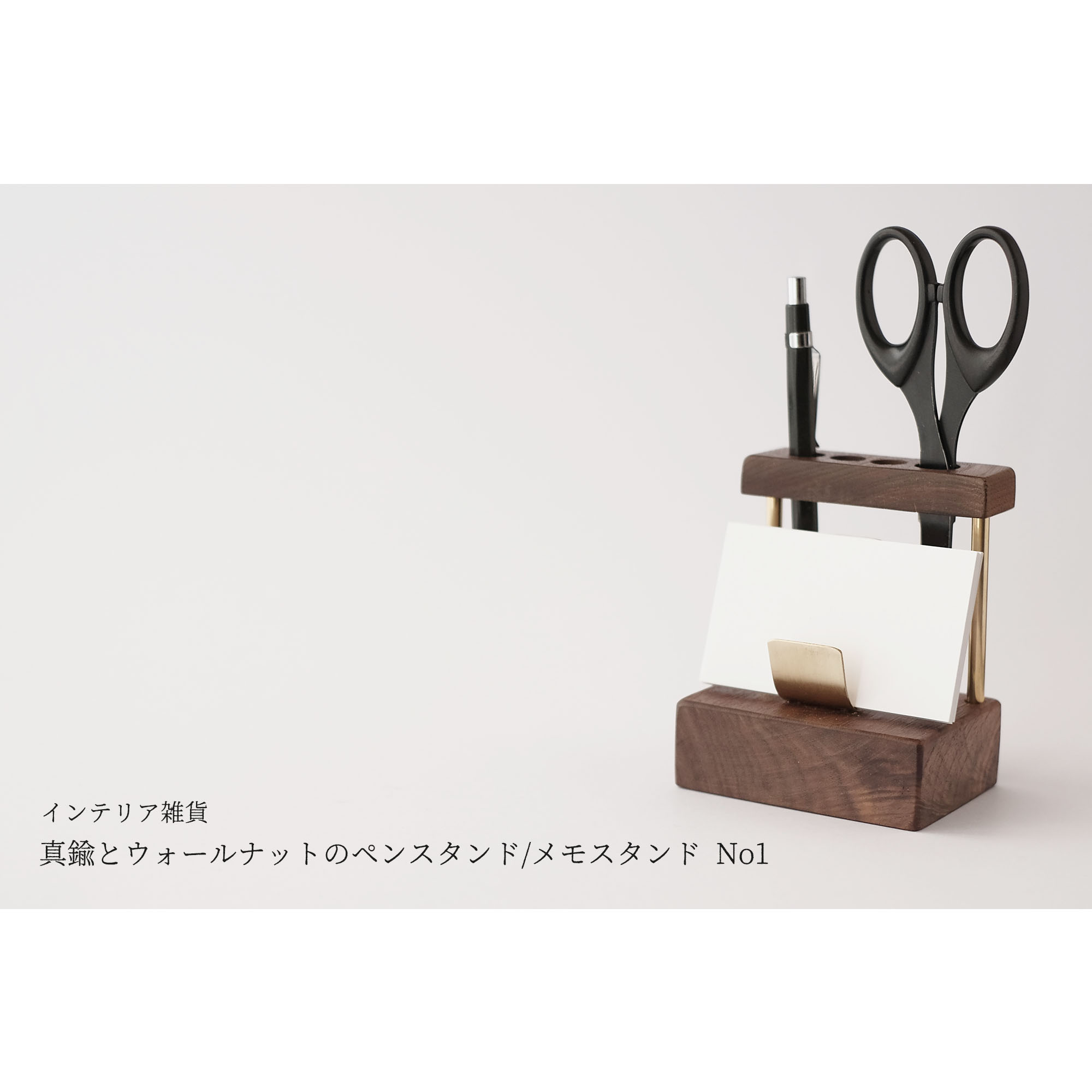 新作 真鍮とウォールナットのペンスタンド メモスタンド No1 Iichi ハンドメイド クラフト作品 手仕事品の通販