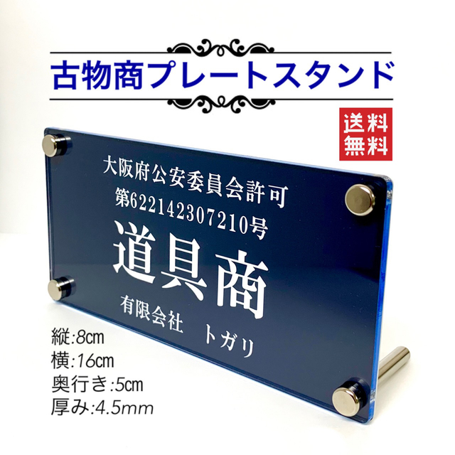 古物商プレートスタンド 【許可証】 標識 警察・公安委員会指定 2層板アクリル製彫刻【送料無料】 | iichi  ハンドメイド・クラフト作品・手仕事品の通販