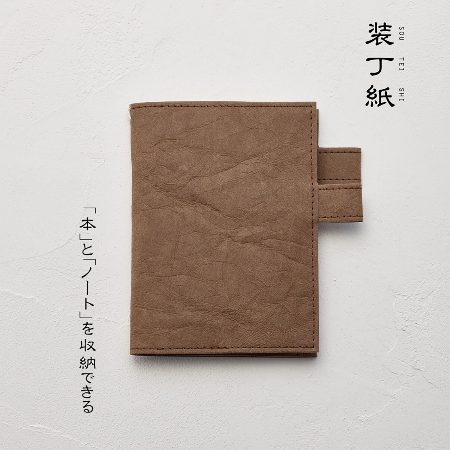 装丁紙】 文庫本A6用サイズブラウン 「本」と「ノート／手帳」を収納 