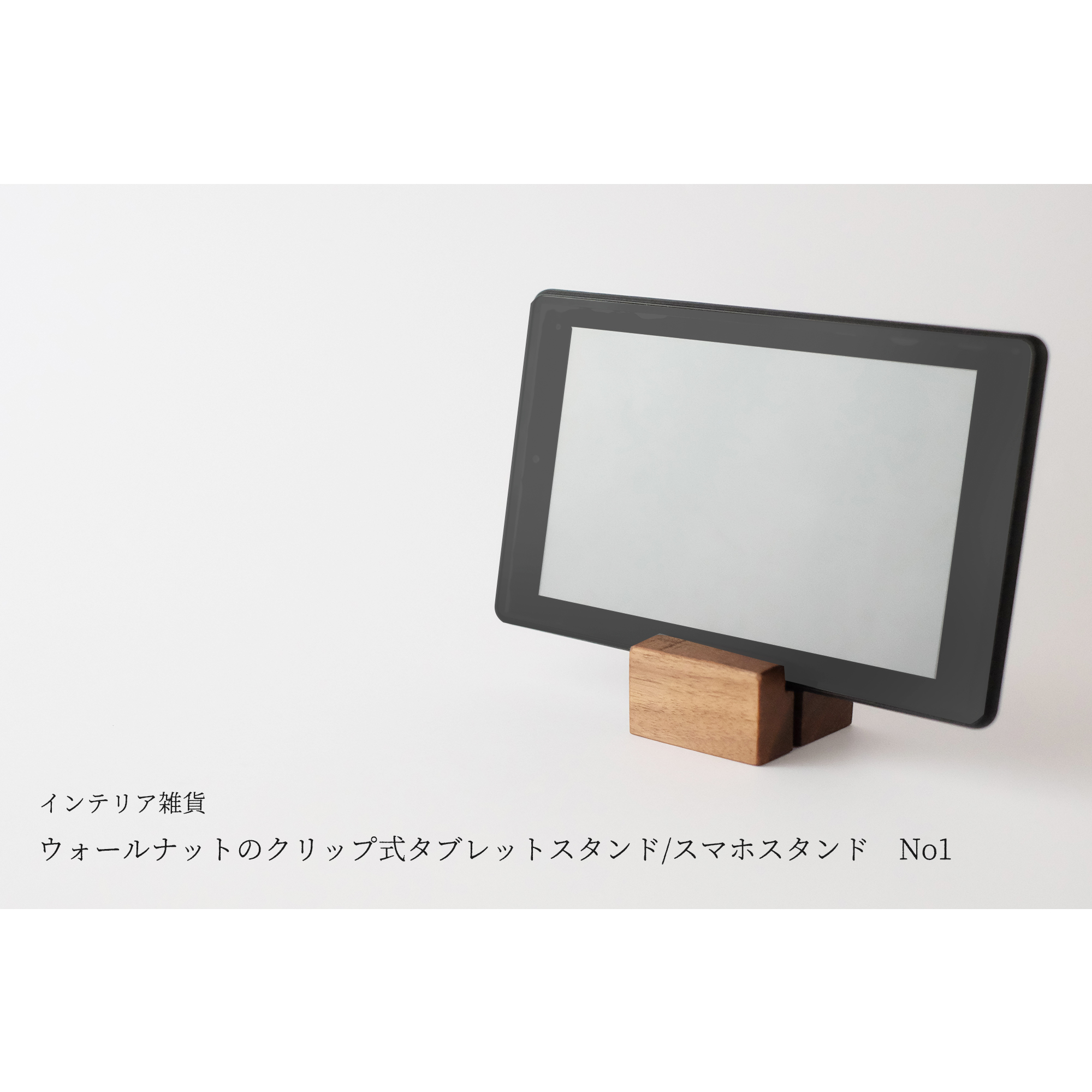 新作 ウォールナットのクリップ式タブレットスタンド スマホスタンド No1 Iichi ハンドメイド クラフト作品 手仕事品の通販