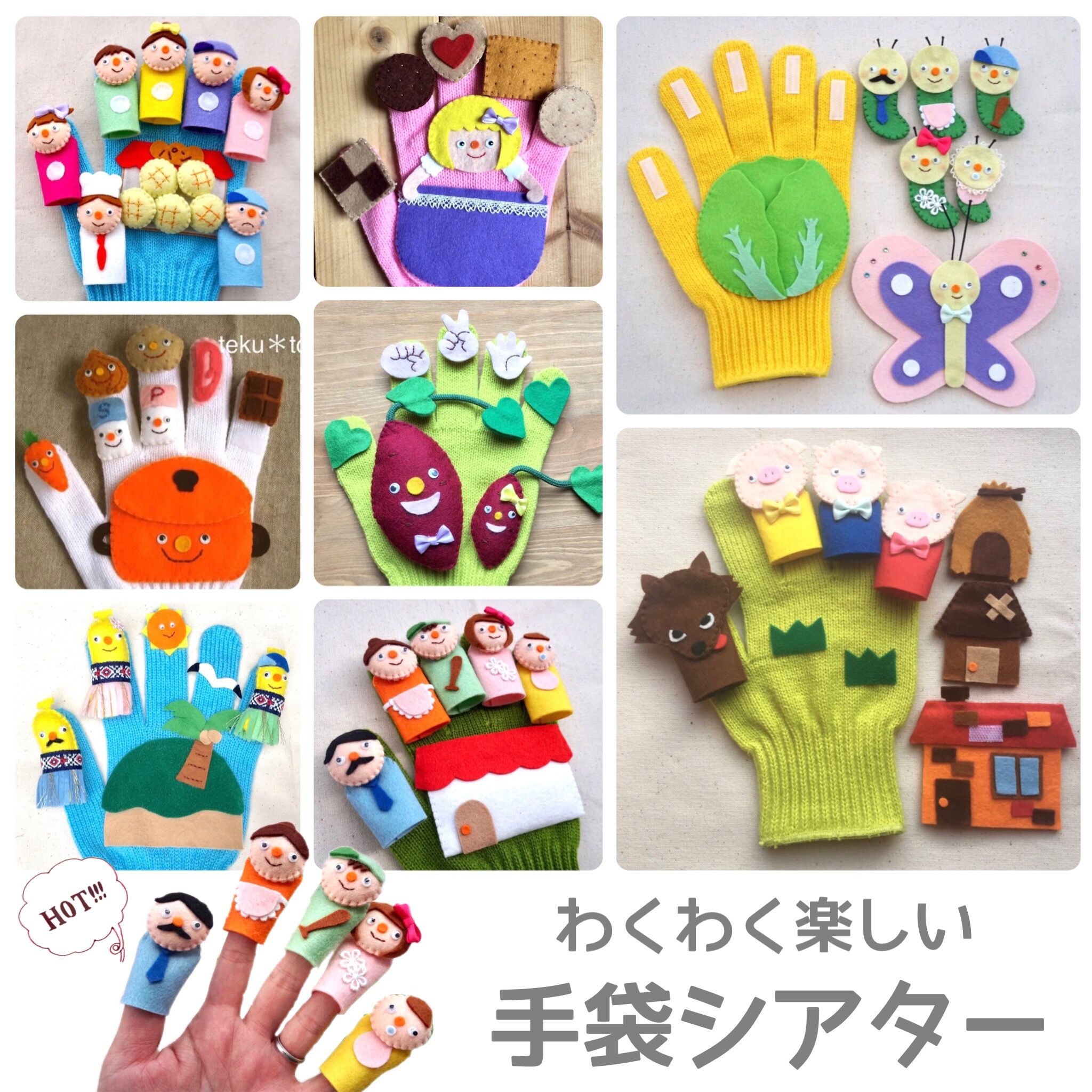 手袋シアターおまとめ買い9点セット10299円→9000円