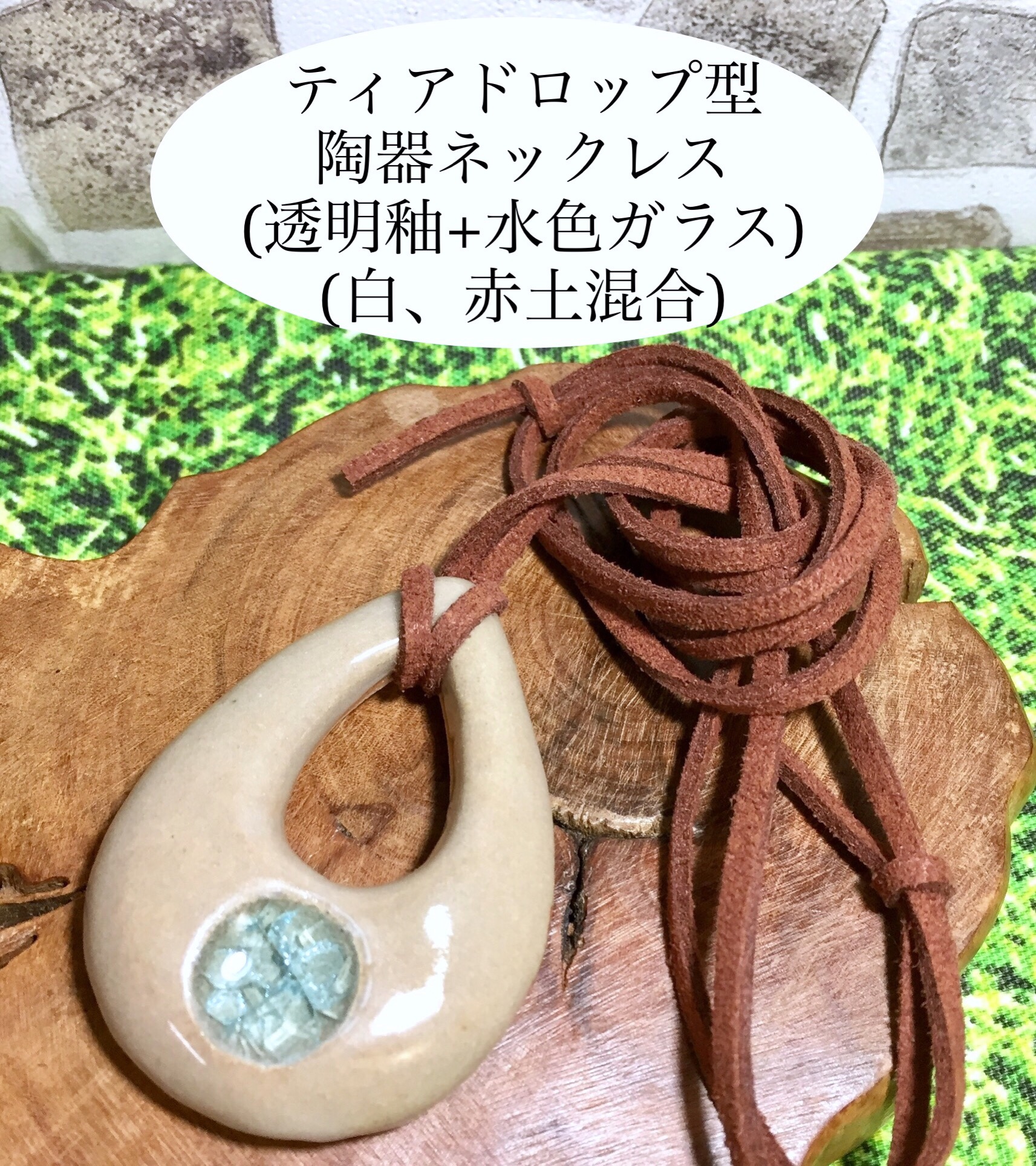 ティアドロップ型陶器ネックレス 透明釉 水色ガラス 白 赤土混合 Iichi ハンドメイド クラフト作品 手仕事品の通販