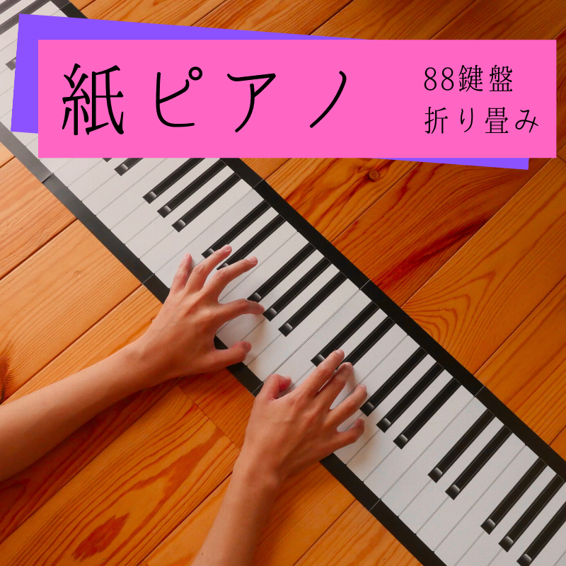 紙鍵盤 88 】 ピアノ 教材 実物大 88鍵盤 紙鍵盤 | iichi ハンドメイド 