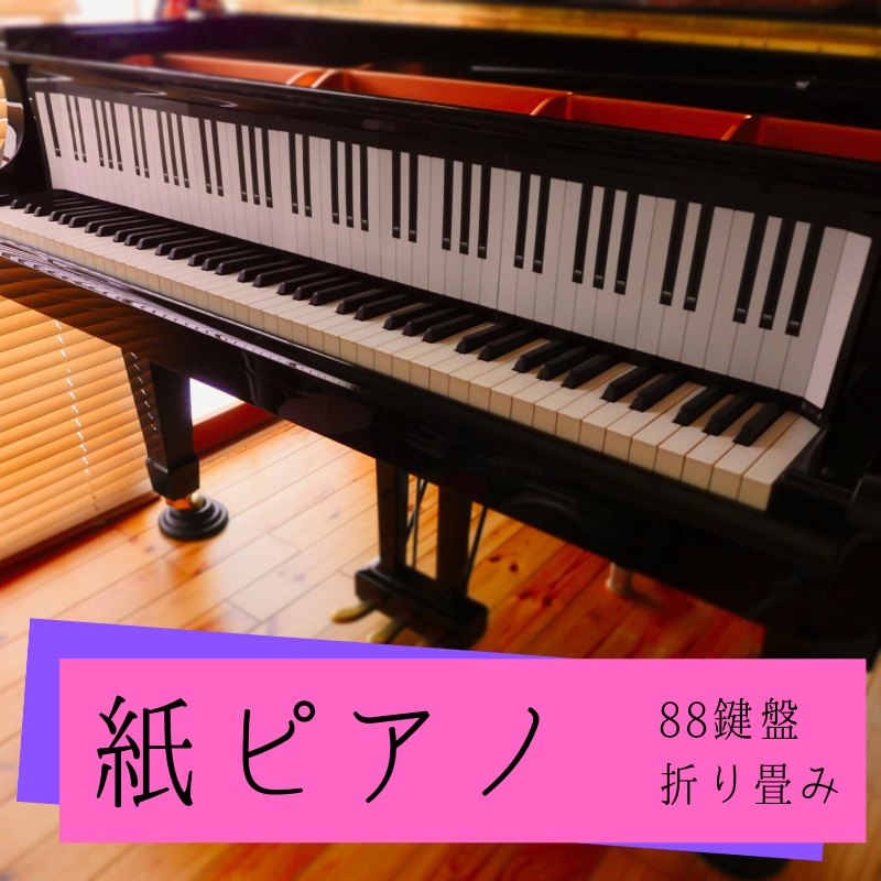 紙鍵盤 ピアノ 教材 実物大 鍵盤 紙鍵盤 Iichi ハンドメイド クラフト作品 手仕事品の通販