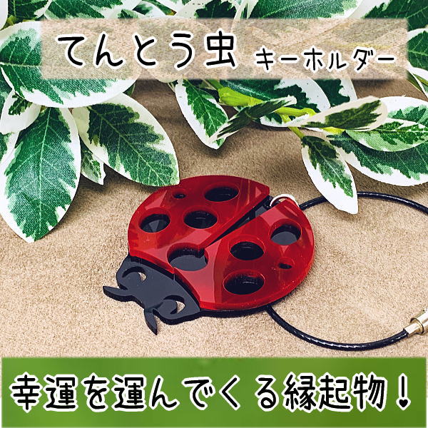 送料無料 てんとう虫 キーホルダー かわいい 幸運 縁起物シリーズ Iichi ハンドメイド クラフト作品 手仕事品の通販