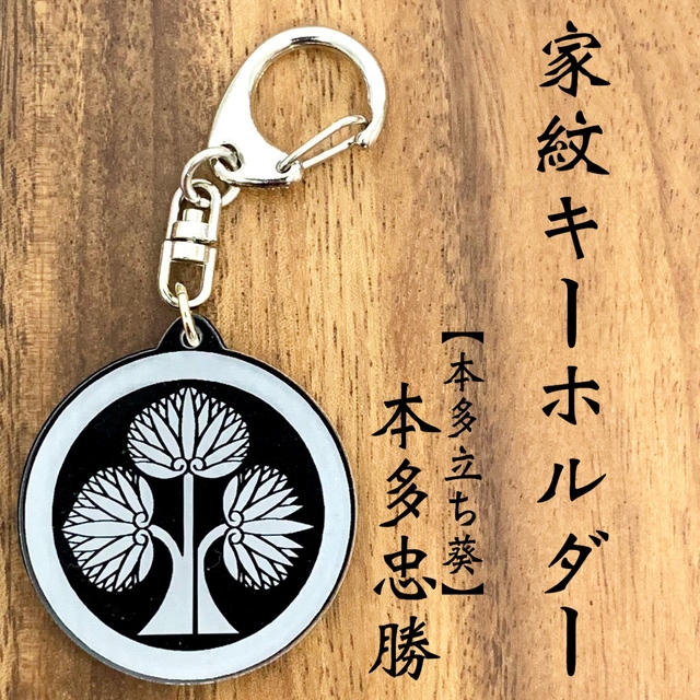 送料無料 本多忠勝 家紋キーホルダー 本多立ち葵 戦国 戦国武将シリーズ Iichi ハンドメイド クラフト作品 手仕事品の通販