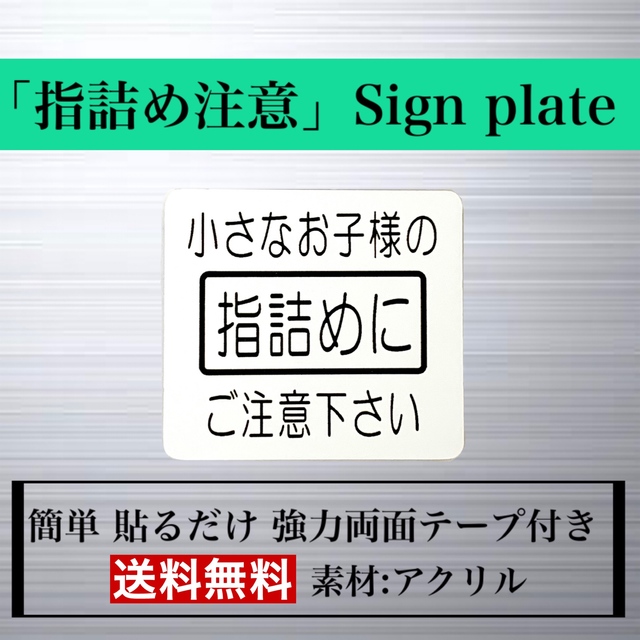 送料無料 指詰め注意 サインプレート 2層板アクリルプレート 子供 注意 Iichi ハンドメイド クラフト作品 手仕事品の通販