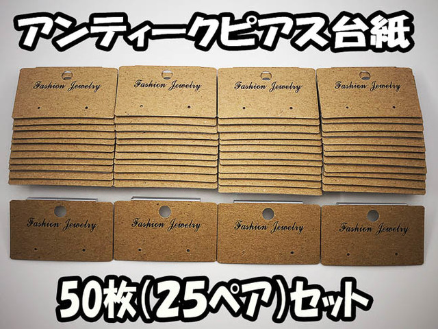 送料無料 ピアス 台紙 50枚 茶系 アンティーク ピアス専用 台紙 アクセサリー 飾り ハンドメイド 素材 (AP0678） | iichi  ハンドメイド・クラフト作品・手仕事品の通販