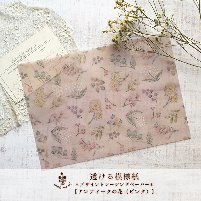 透ける模様紙 アンティークの花 ピンク Iichi ハンドメイド クラフト作品 手仕事品の通販