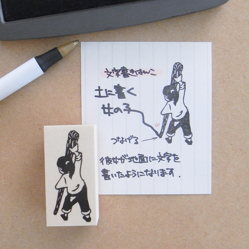 文字書きはんこ 土に書く女の子 Iichi ハンドメイド クラフト作品 手仕事品の通販