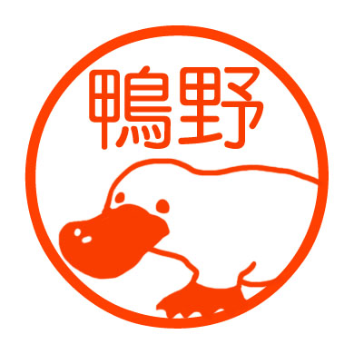 カモノハシ 認め印 Iichi ハンドメイド クラフト作品 手仕事品の通販