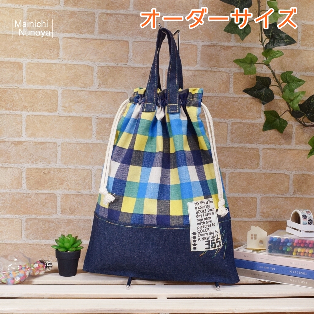 オーダーサイズ カラフルチェックの着替え袋 体操着袋 青 赤 オレンジ Iichi ハンドメイド クラフト作品 手仕事品の通販