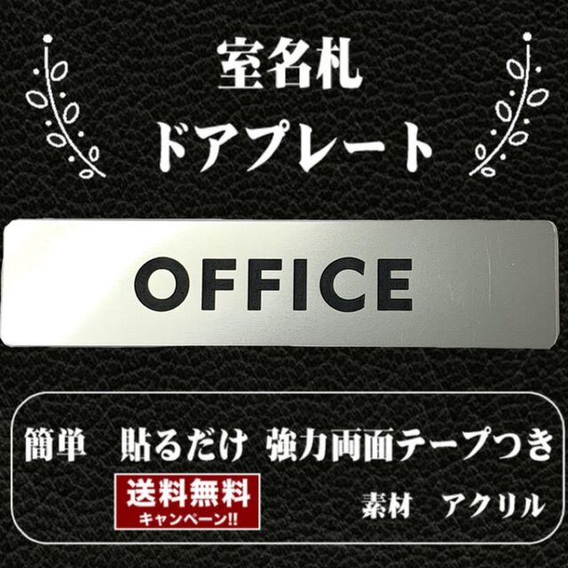 送料無料】客室札・ドアプレート【OFFICE】ステンレス調アクリルプレート オフィス | iichi ハンドメイド・クラフト作品・手仕事品の通販