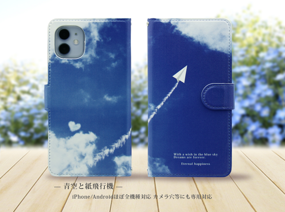 Iphone Android対応 手帳型スマホケース カメラ穴あり はめ込みタイプ 青空と紙飛行機 ほぼ全機種対応 名入れ可 Iichi ハンドメイド クラフト作品 手仕事品の通販