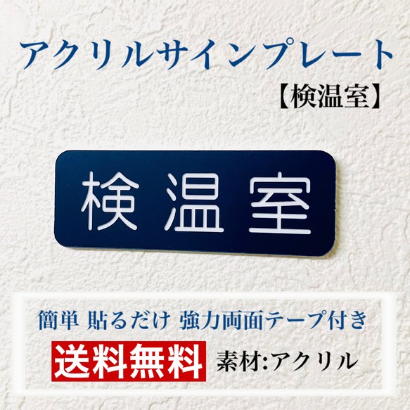 送料無料 アクリルサインプレート 検温室 案内板 標識 アクリル板 Iichi ハンドメイド クラフト作品 手仕事品の通販