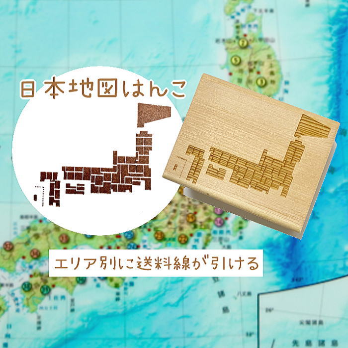 日本地図はんこ ゴム印ハンコ スタンプ 送料無料 エリア別に送料違いの線が引ける 印鑑はんこ Iichi ハンドメイド クラフト作品 手仕事品の通販