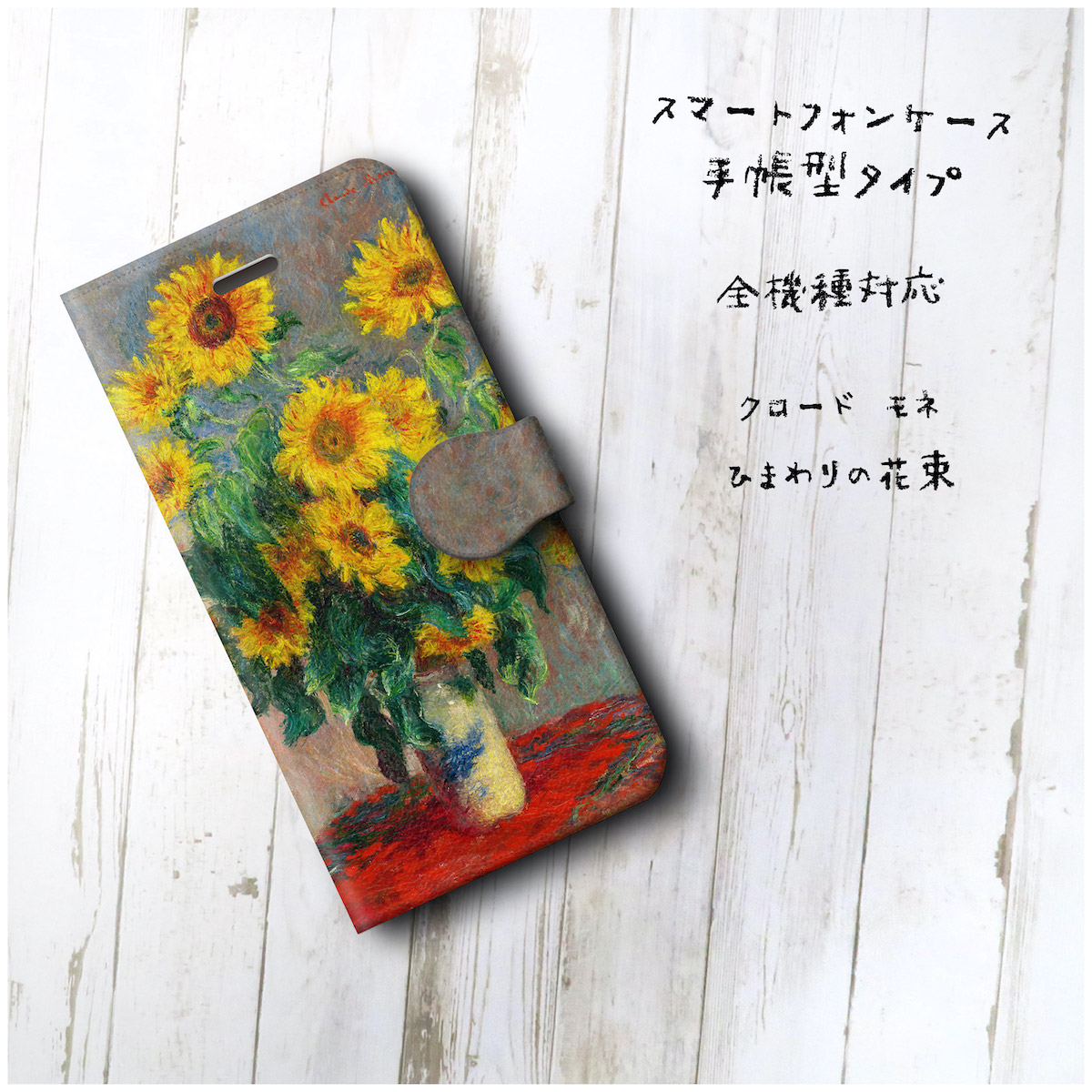 クロード モネ ひまわりの花束 スマホケース手帳型 全機種対応 Iphone11 Iphonexr Iichi ハンドメイド クラフト作品 手仕事品の通販