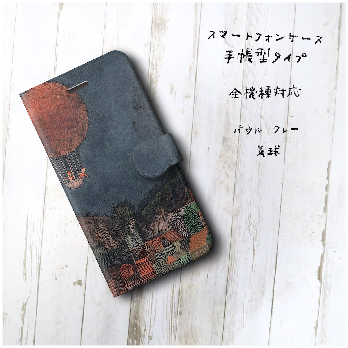 パウル クレー 気球 スマホケース手帳型 全機種対応 Iphone11 Galaxy Iichi ハンドメイド クラフト作品 手仕事品の通販