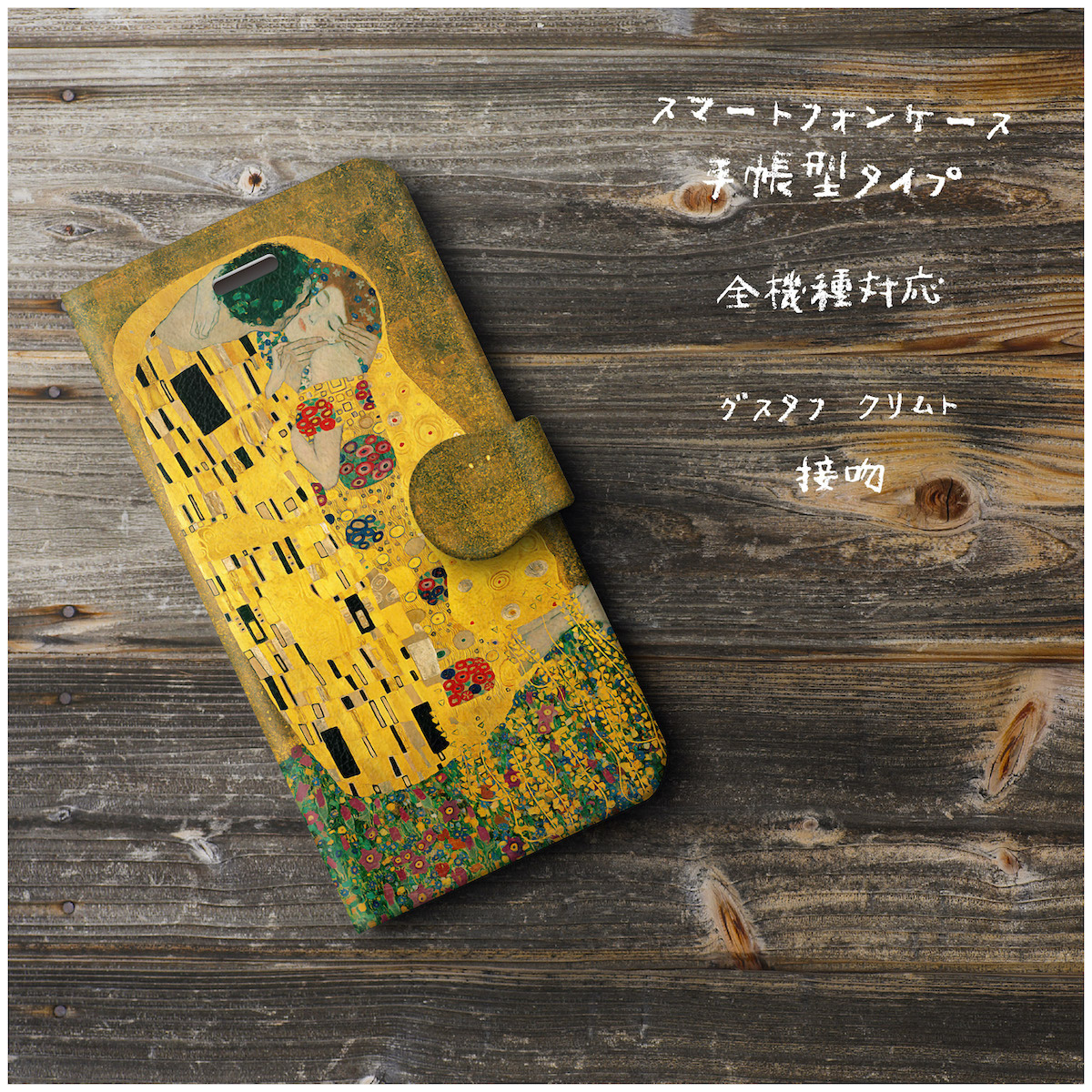 グスタフ クリムト 接吻 スマホケース手帳型 全機種対応 Iphone11 Galaxy Iichi ハンドメイド クラフト作品 手仕事品の通販