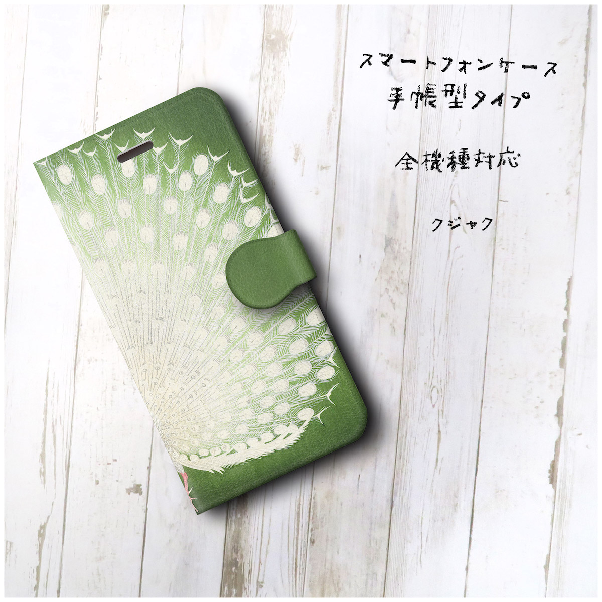 小原古邨 クジャク 孔雀 スマホケース手帳型 全機種対応 Iphone11 Galaxy Iichi ハンドメイド クラフト作品 手仕事品の通販 小原古邨 クジャク 孔雀 スマホケース手帳型 全機種対応 Iphone11 Galaxy Iichi ハンドメイド クラフト作品 手仕事品の通販