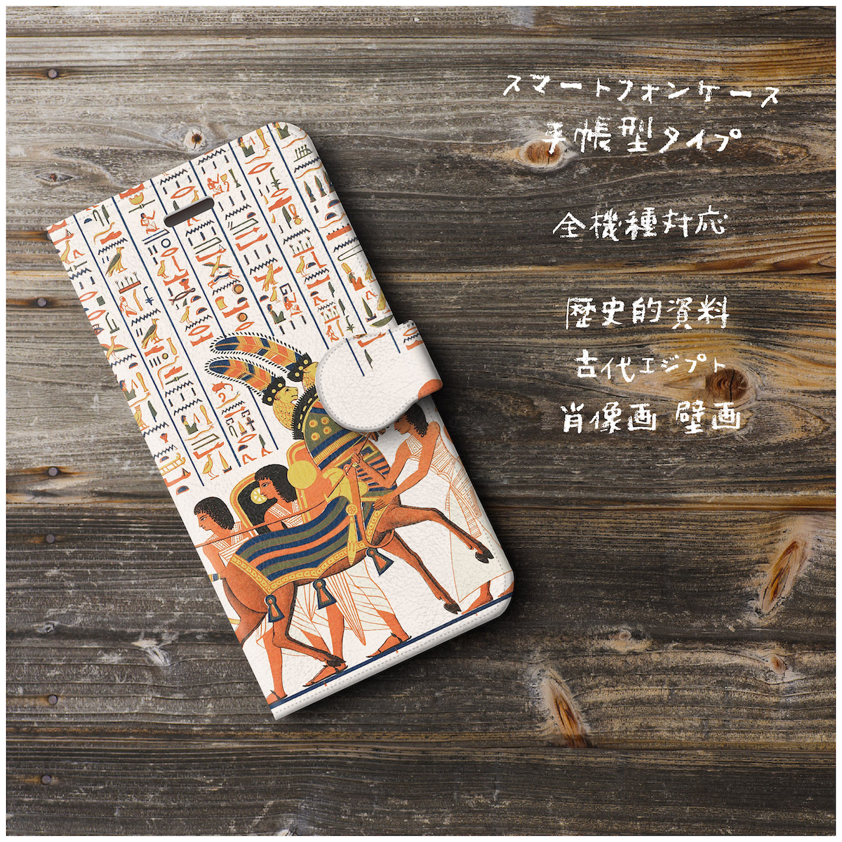 歴史的資料 古代エジプト 肖像画 壁画 スマホケース手帳型 全機種対応 Iphone11 Aquos Iichi ハンドメイド クラフト作品 手仕事品の通販