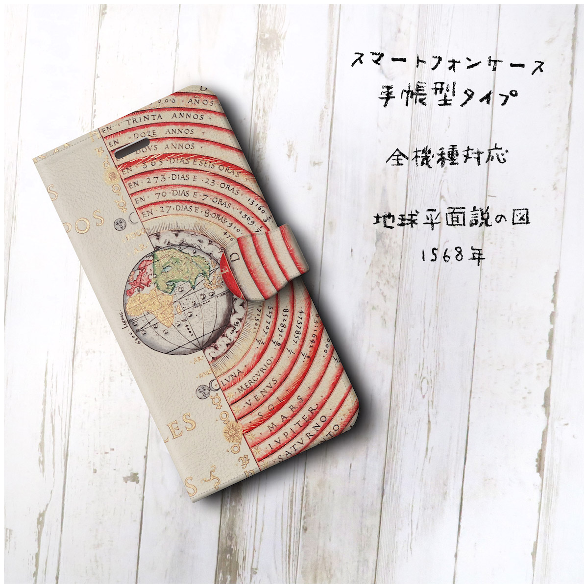 地球平面説の図 1568年 スマホケース手帳型 全機種対応 Iphone11 Aquos Iichi ハンドメイド クラフト作品 手仕事品の通販