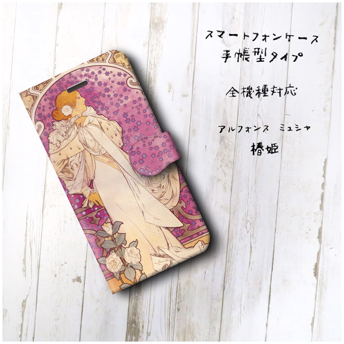アルフォンス ミュシャ 椿姫 スマホケース手帳型 全機種対応 Iphone11 Galaxy Iichi ハンドメイド クラフト作品 手仕事品の通販