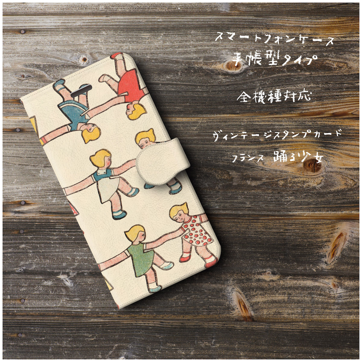 ヴィンテージスタンプカード フランス 踊る少女 スマホケース手帳型 全機種対応 Iphone11 Aquos Iichi ハンドメイド クラフト作品 手仕事品の通販