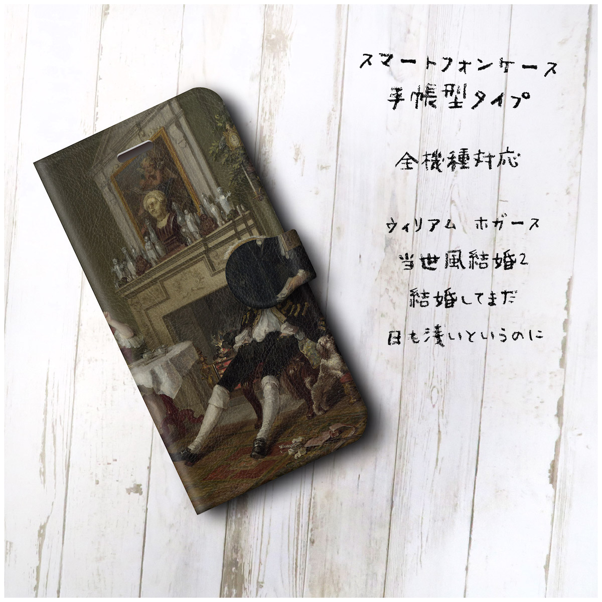 ウィリアム ホガース 結婚してまだ日も浅いというのに スマホケース手帳型 全機種対応 Iphone11 Iichi ハンドメイド クラフト作品 手仕事品の通販 ウィリアム ホガース 結婚してまだ日も浅いというのに スマホケース手帳型 全機種対応 Iphone11 Iichi ハンドメイド クラフト作品 手仕事品の通販
