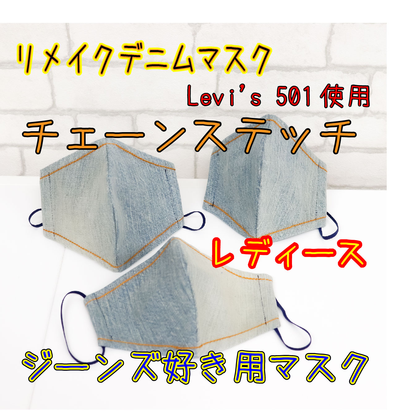 Levi S501リメイク レディースデニムマスク チェーンステッチ使用 Iichi ハンドメイド クラフト作品 手仕事品の通販