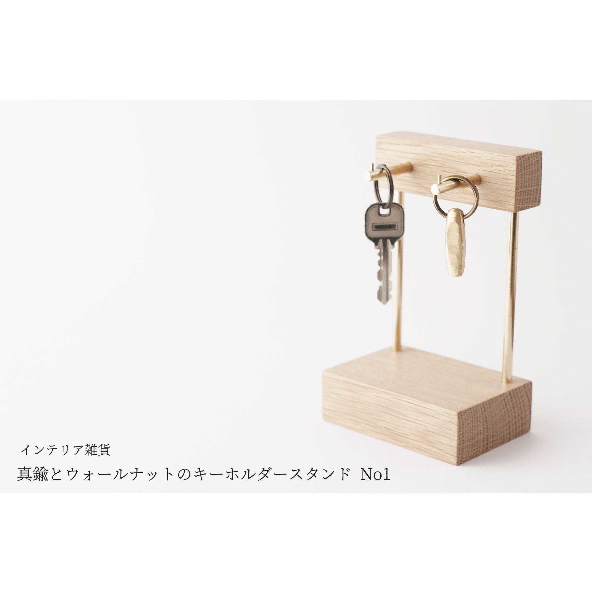 新作 真鍮とホワイトオークのキーホルダースタンド No1 Iichi ハンドメイド クラフト作品 手仕事品の通販