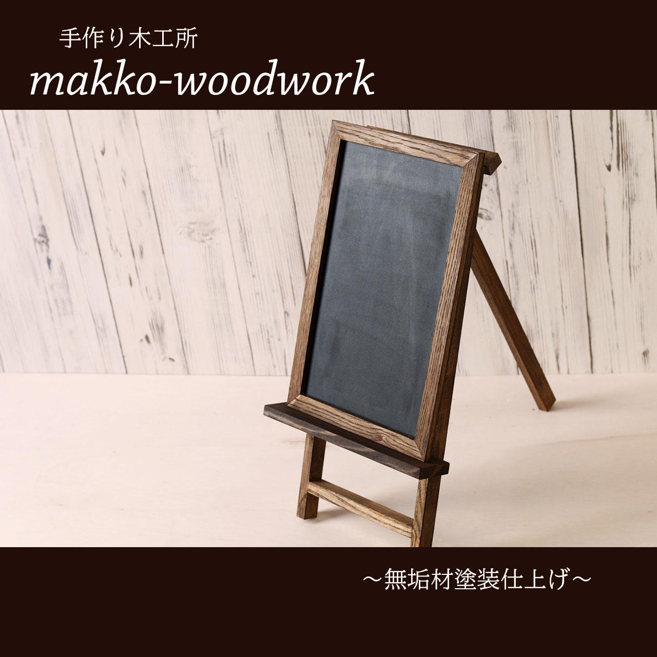 木製ウェルカムボード 無垢材 黒板 ブラックボード 店前看板 Iichi ハンドメイド クラフト作品 手仕事品の通販